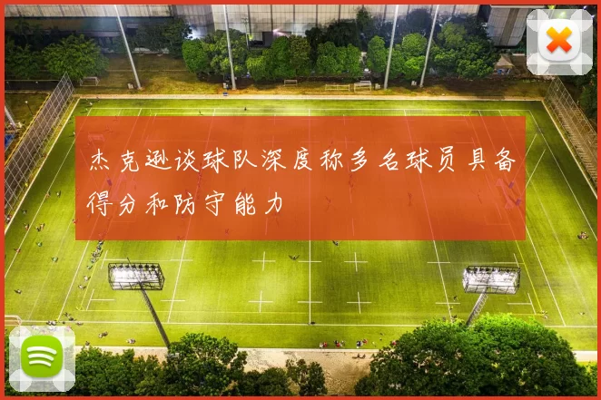 杰克逊谈球队深度称多名球员具备得分和防守能力