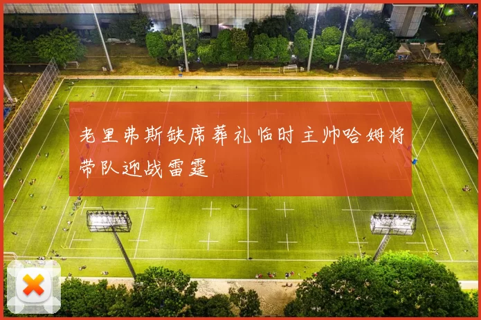 老里弗斯缺席葬礼临时主帅哈姆将带队迎战雷霆