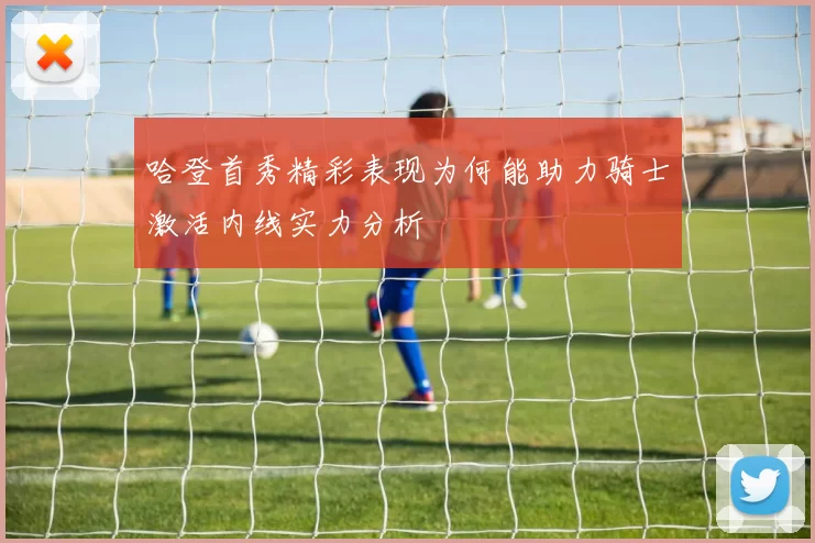 哈登首秀精彩表现为何能助力骑士激活内线实力分析