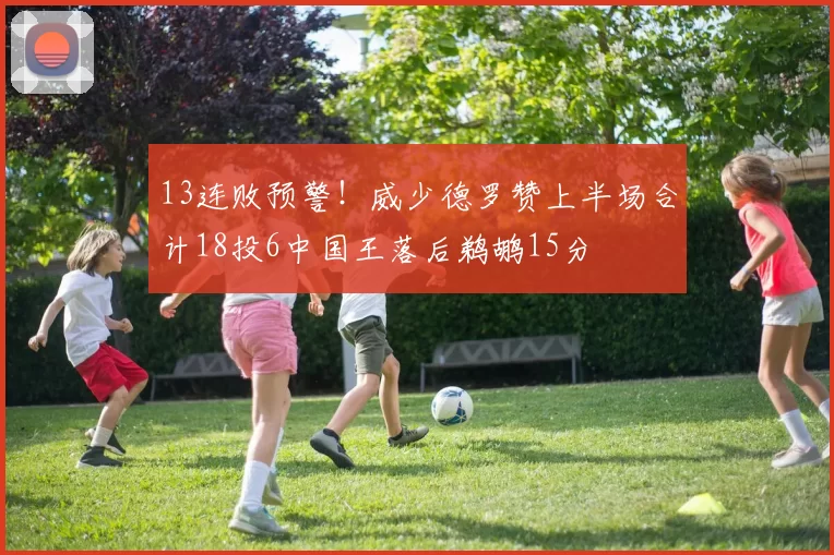 13连败预警！威少德罗赞上半场合计18投6中国王落后鹈鹕15分