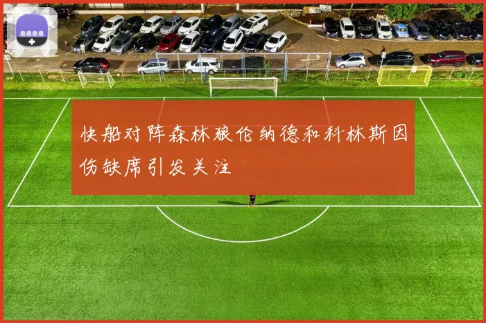 快船对阵森林狼伦纳德和科林斯因伤缺席引发关注
