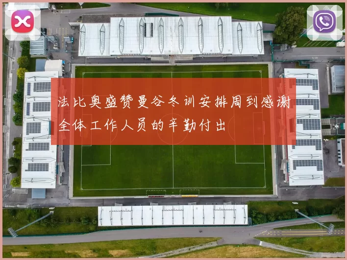 法比奥盛赞曼谷冬训安排周到感谢全体工作人员的辛勤付出