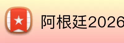 阿根廷2026世界杯 Logo